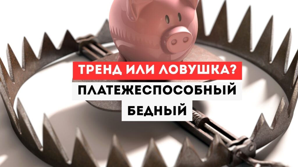 Как понять, что вы - платежеспособный бедный: как не утонуть в мнимом достатке и потребительской гонке
